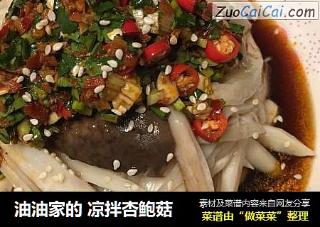 油油家的 凉拌杏鲍菇