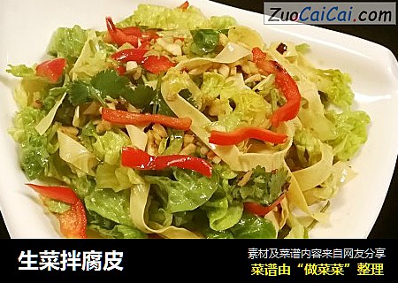 生菜拌腐皮