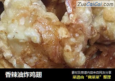 香辣油炸鸡翅