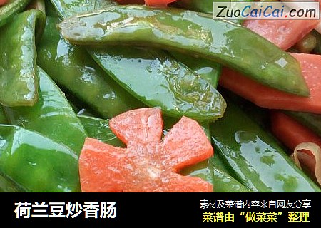荷兰豆炒香肠