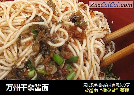 万州干杂酱面