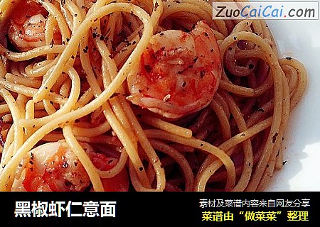 黑椒虾仁意面