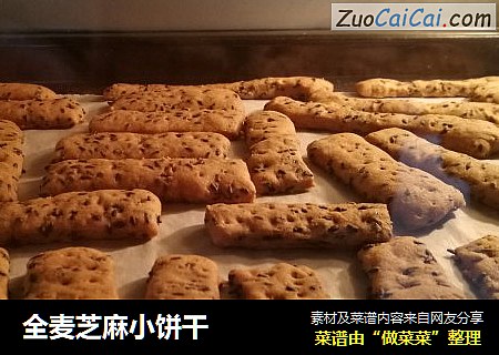 全麦芝麻小饼干