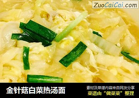 金针菇白菜热汤面