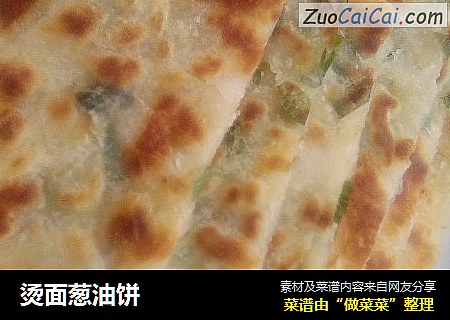 烫面葱油饼