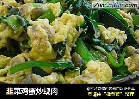 韭菜鸡蛋炒蚬肉