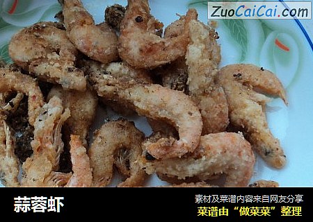 蒜蓉虾
