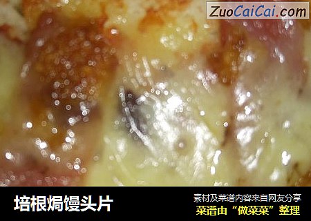 培根焗馒头片