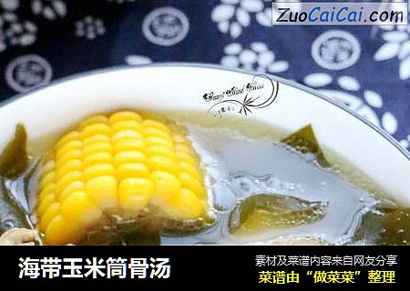 海带玉米筒骨汤