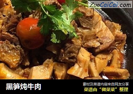 黑笋炖牛肉