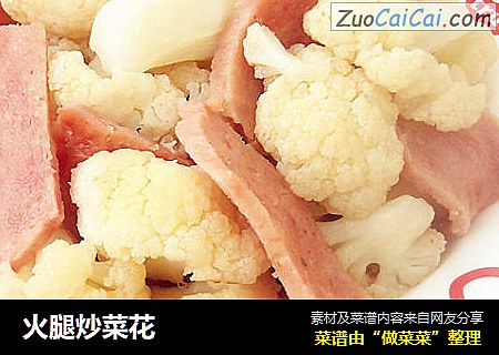 火腿炒菜花