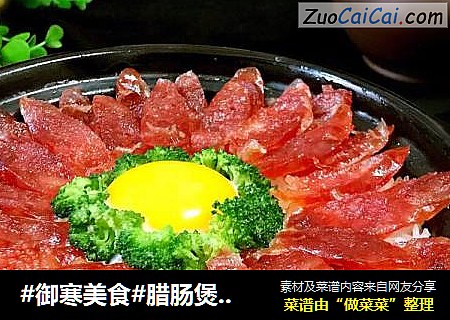 #御寒美食#腊肠煲仔饭