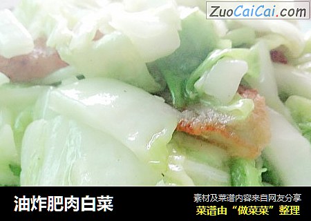 油炸肥肉白菜