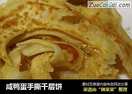 咸鸭蛋手撕千层饼