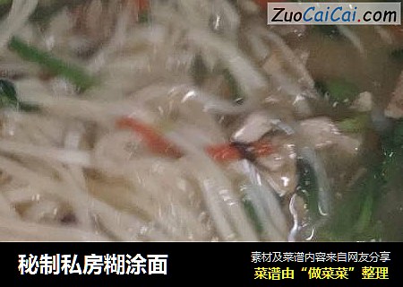 秘制私房糊涂面