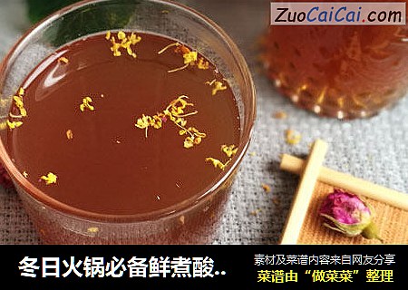 冬日火锅必备鲜煮酸梅汤