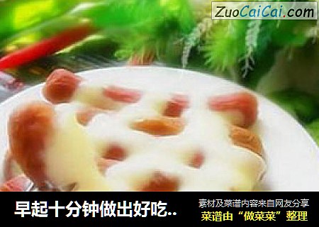 早起十分钟做出好吃的早餐~~双味香肠