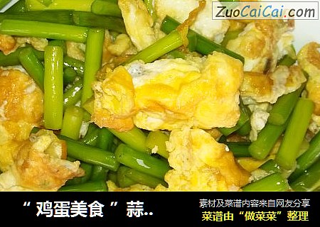 “ 鸡蛋美食 ”蒜薹炒鸡蛋