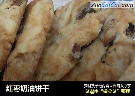 红枣奶油饼干