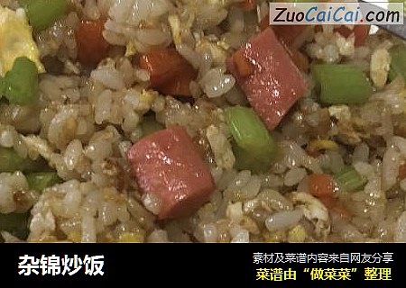 杂锦炒饭