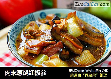 肉末葱烧红极参