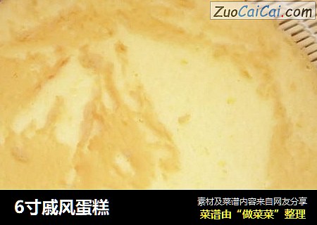 6寸戚风蛋糕