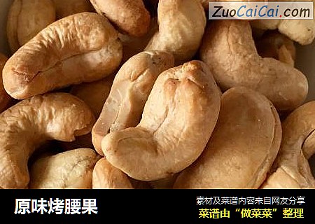 原味烤腰果