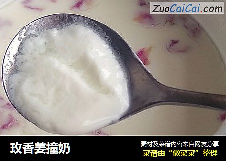 玫香姜撞奶