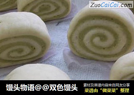 双色馒头