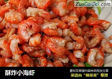 酥炸小海虾