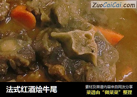 法式红酒烩牛尾