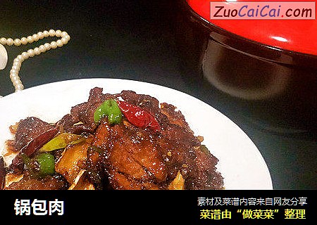 锅包肉