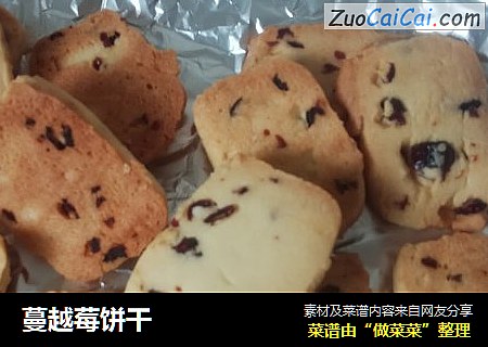 蔓越莓饼干