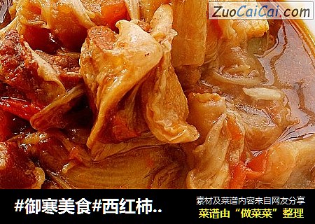 #御寒美食#西红柿焖牛腩