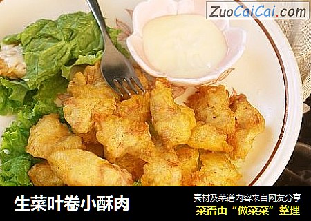 生菜叶卷小酥肉