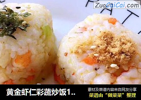 黄金虾仁彩蔬炒饭12＋