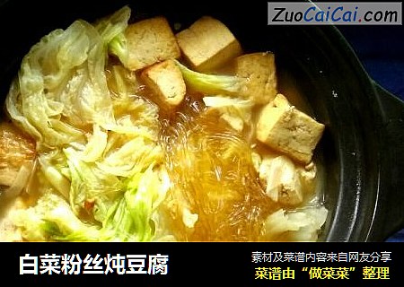 白菜粉丝炖豆腐