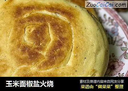 玉米面椒盐火烧
