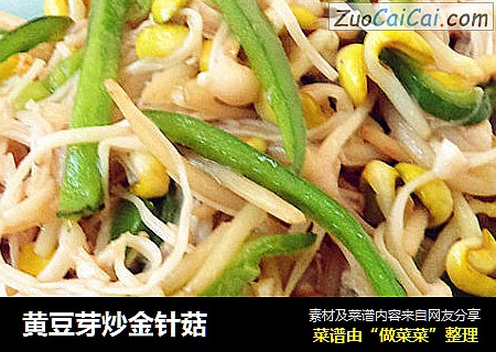 黄豆芽炒金针菇