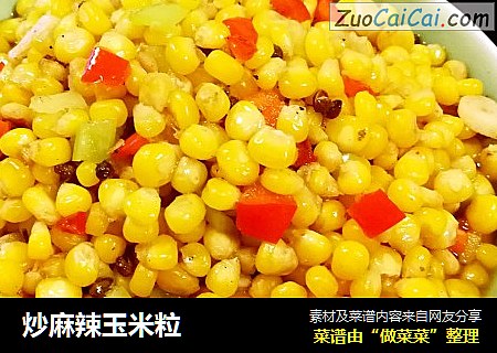 炒麻辣玉米粒