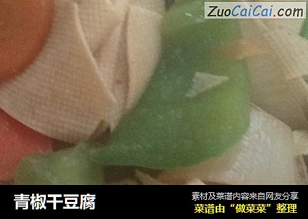 青椒干豆腐