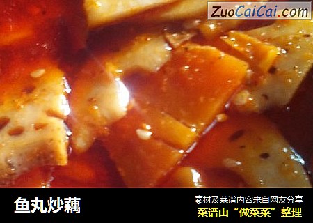 鱼丸炒藕