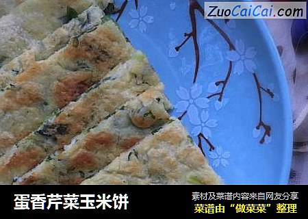 蛋香芹菜玉米饼