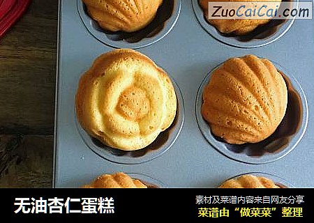 无油杏仁蛋糕