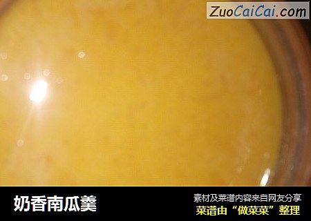 奶香南瓜羹