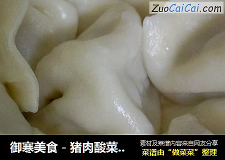 御寒美食－猪肉酸菜水饺