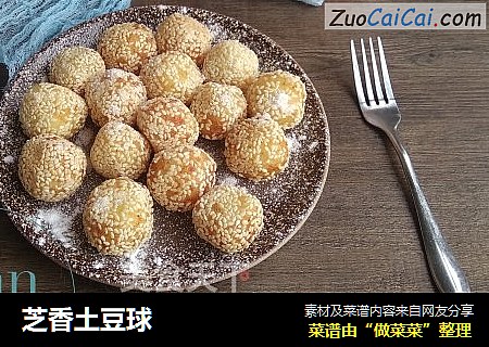 芝香土豆球