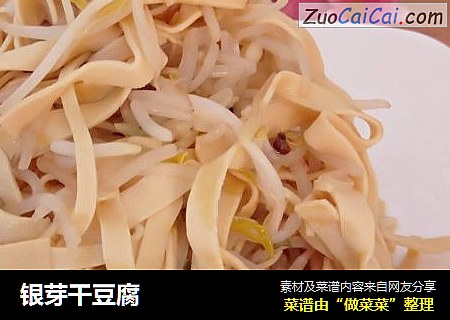 银芽干豆腐