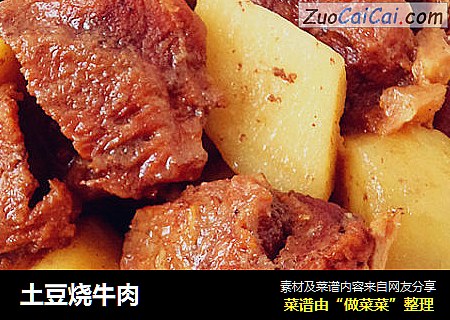 土豆烧牛肉