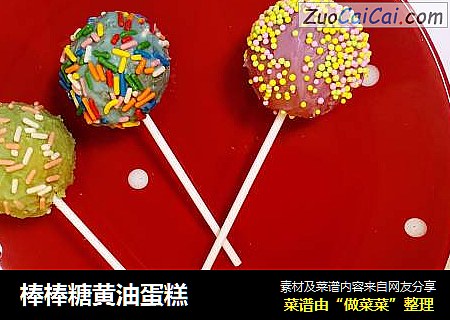 棒棒糖黄油蛋糕